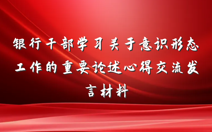 银行干部学习关于意识形态工作的重要论述心得交流发言材料
