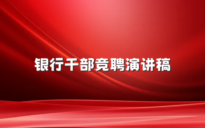 银行干部竞聘演讲稿