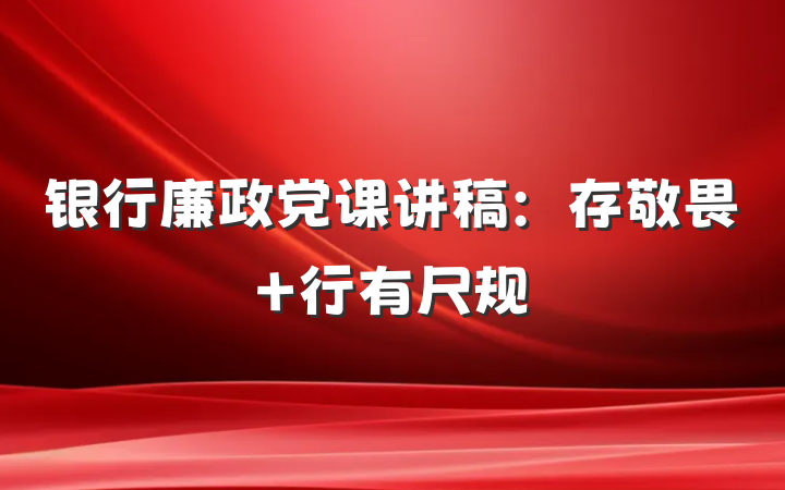 银行廉政党课讲稿：存敬畏+行有尺规