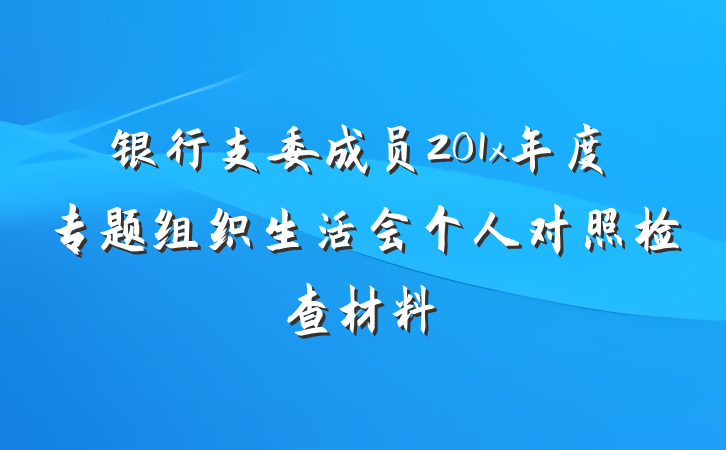 银行支委成员201x年度专题组织生活会个人对照检查材料