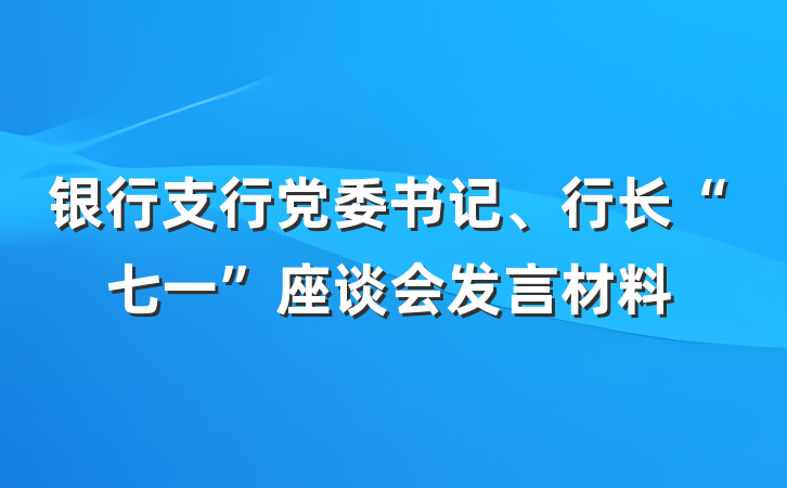 银行支行党委书记、行长“七一”座谈会发言材料