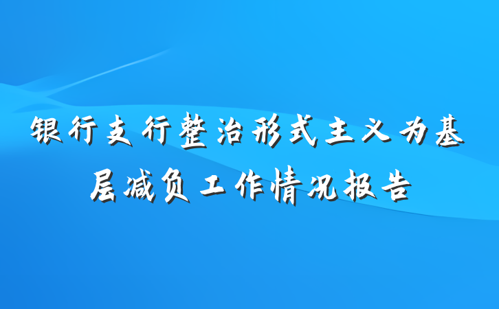 银行支行整治形式主义为基层减负工作情况报告