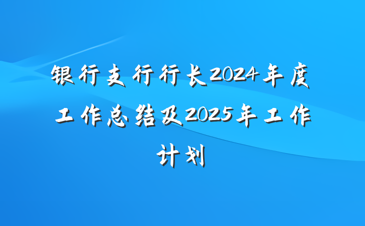 银行支行行长2024年度工作总结及2025年工作计划