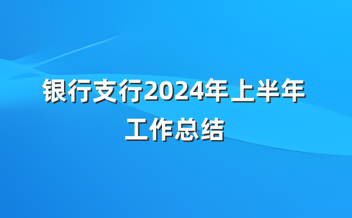 银行支行2024年上半年工作总结
