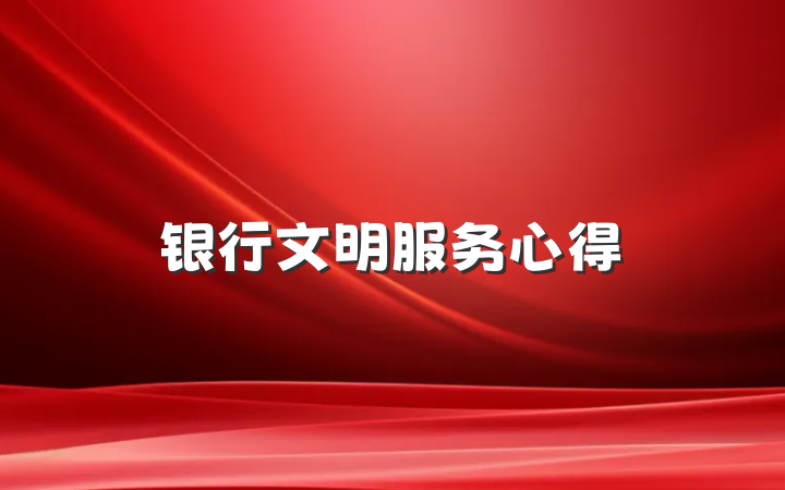 银行文明服务心得