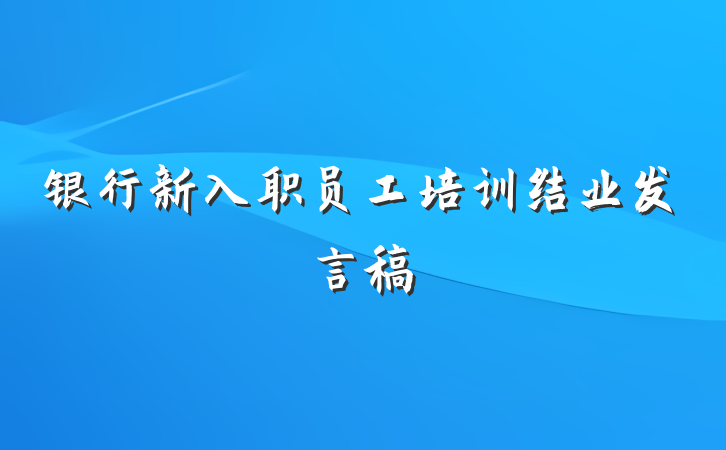 银行新入职员工培训结业发言稿