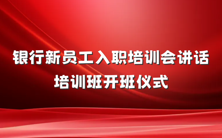 银行新员工入职培训会讲话培训班开班仪式