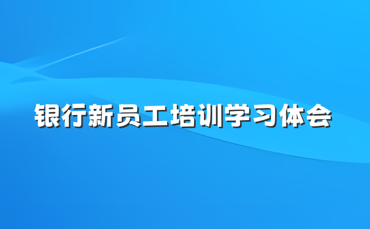 银行新员工培训学习体会