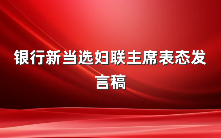 银行新当选妇联主席表态发言稿