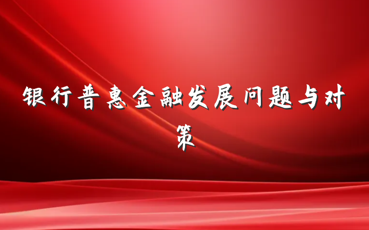 银行普惠金融发展问题与对策