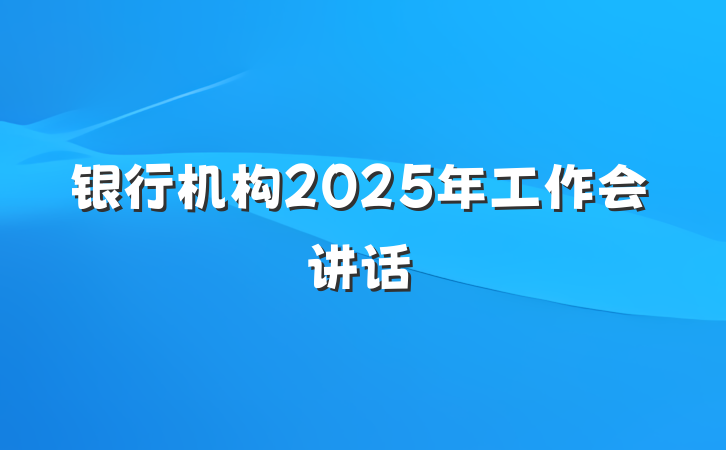银行机构2025年工作会讲话