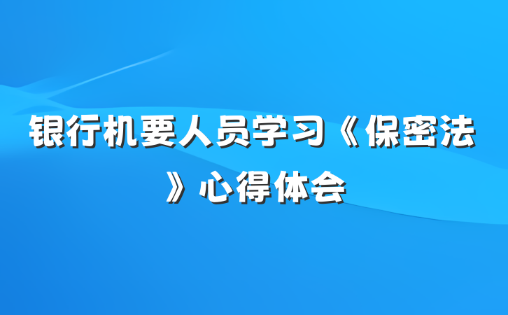 银行机要人员学习《保密法》心得体会