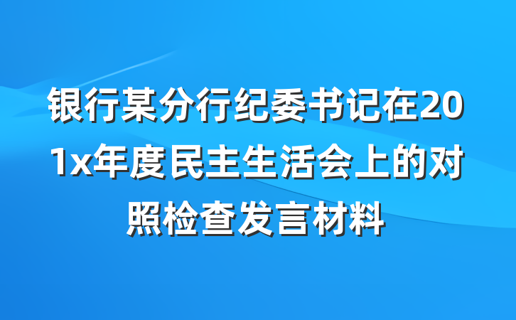 银行某分行纪委书记在201x年度民主生活会上的对照检查发言材料
