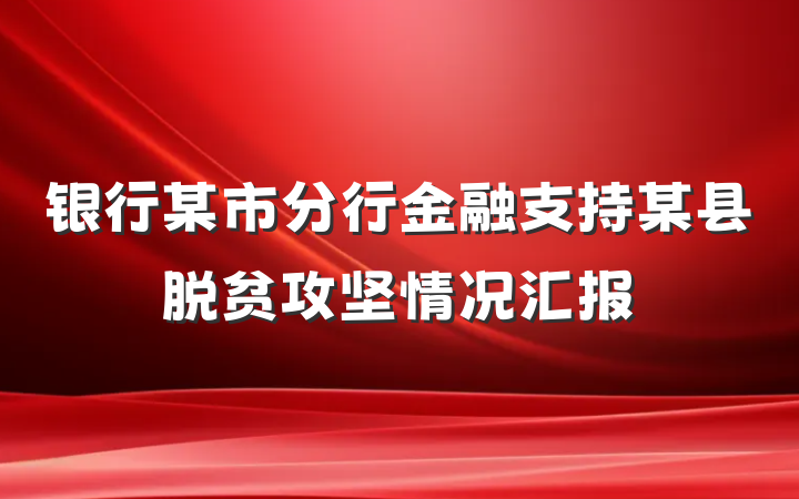银行某市分行金融支持某县脱贫攻坚情况汇报