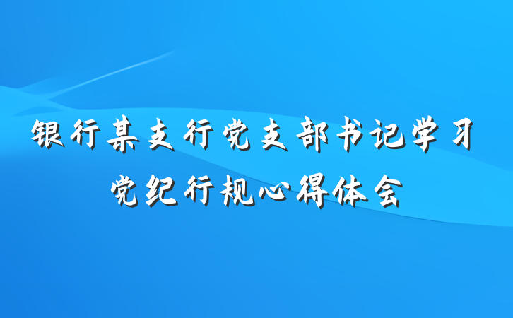 银行某支行党支部书记学习党纪行规心得体会