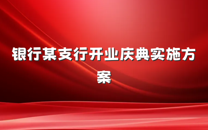 银行某支行开业庆典实施方案