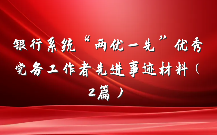 银行系统“两优一先”优秀党务工作者先进事迹材料（2篇）
