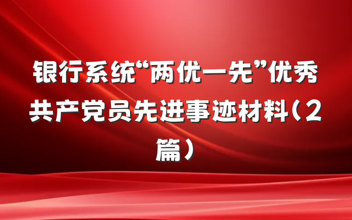 银行系统“两优一先”优秀共产党员先进事迹材料（2篇）