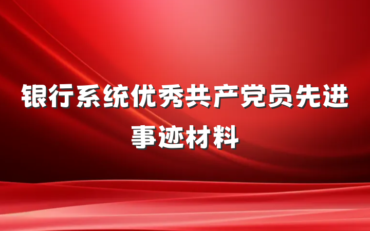 银行系统优秀共产党员先进事迹材料