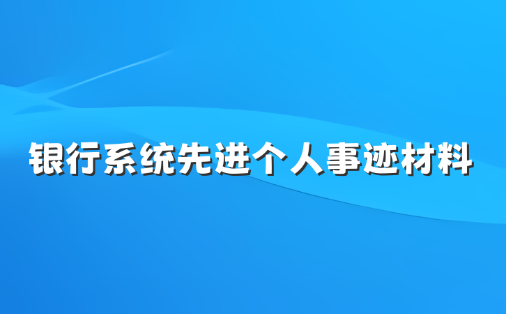 银行系统先进个人事迹材料
