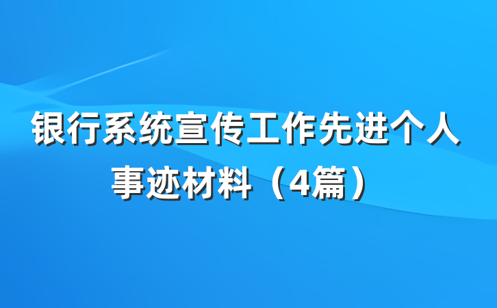 银行系统宣传工作先进个人事迹材料（4篇）