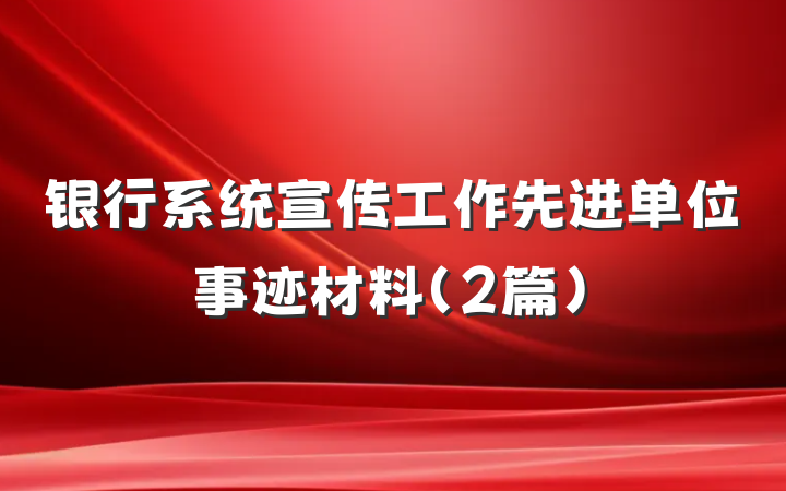 银行系统宣传工作先进单位事迹材料（2篇）