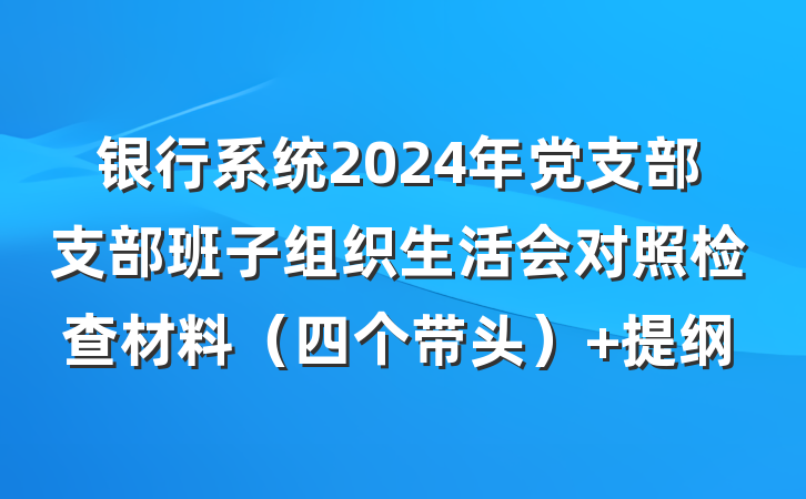 银行系统2024年党支部支部班子组织生活会对照检查材料（四个带头） 提纲