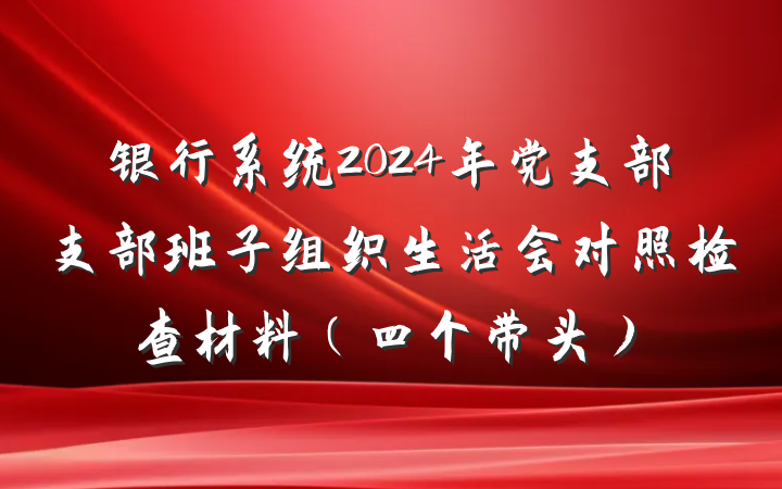 银行系统2024年党支部支部班子组织生活会对照检查材料(四个带头)