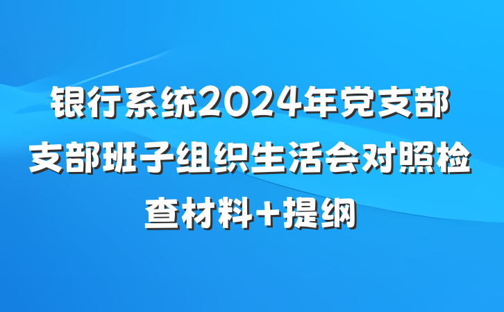 银行系统2024年党支部支部班子组织生活会对照检查材料 提纲