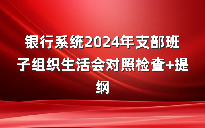 银行系统2024年支部班子组织生活会对照检查 提纲