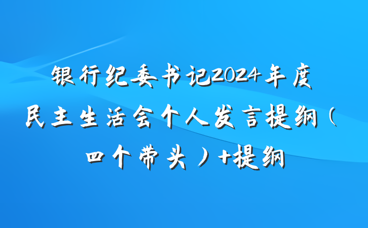 银行纪委书记2024年度民主生活会个人发言提纲（四个带头） 提纲
