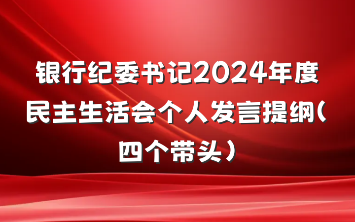 银行纪委书记2024年度民主生活会个人发言提纲（四个带头）