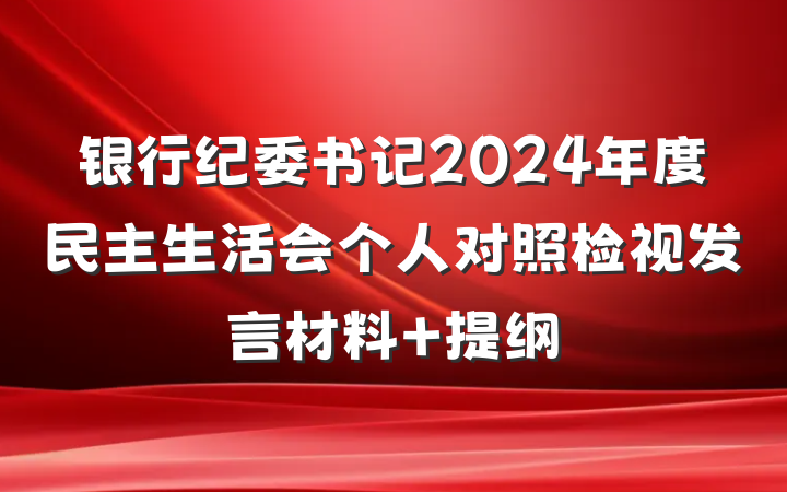 银行纪委书记2024年度民主生活会个人对照检视发言材料 提纲