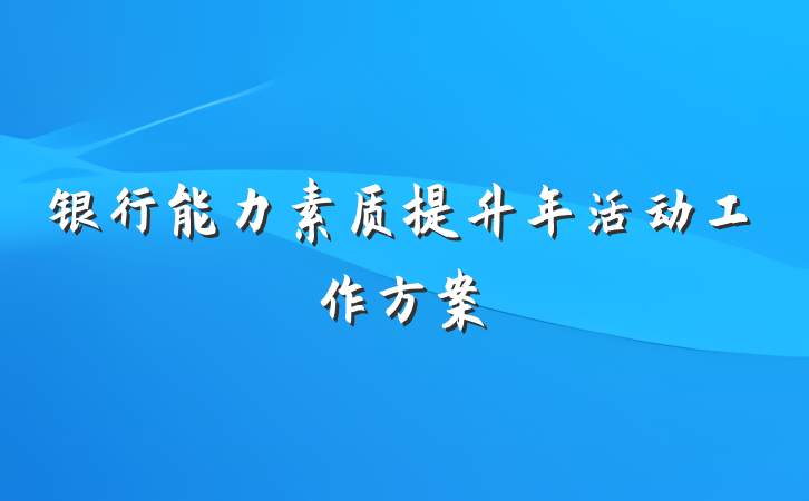 银行能力素质提升年活动工作方案