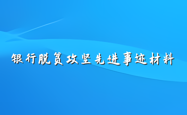 银行脱贫攻坚先进事迹材料