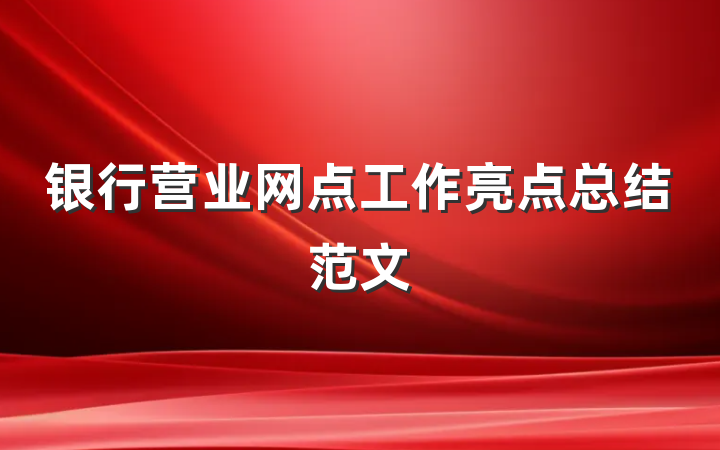银行营业网点工作亮点总结范文
