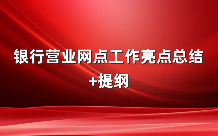 银行营业网点工作亮点总结 提纲
