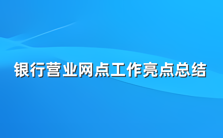 银行营业网点工作亮点总结