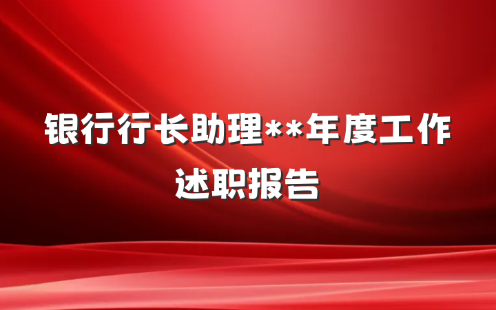 银行行长助理**年度工作述职报告