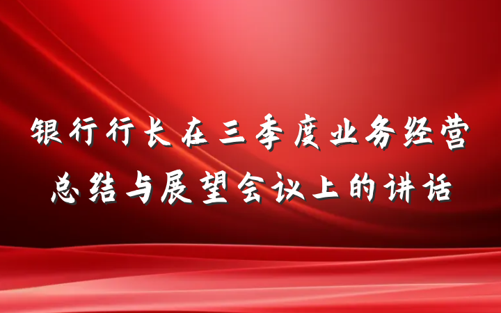 银行行长在三季度业务经营总结与展望会议上的讲话