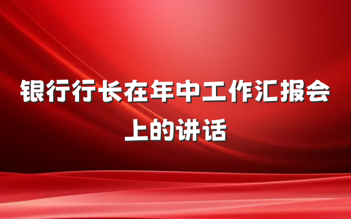 银行行长在年中工作汇报会上的讲话