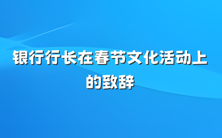 银行行长在春节文化活动上的致辞