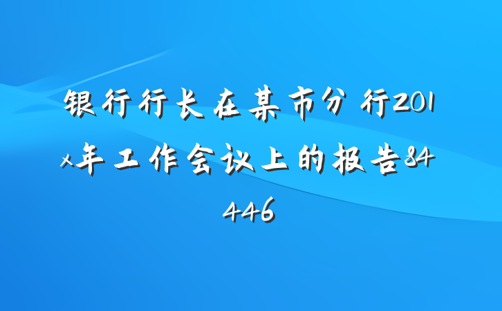 银行行长在某市分行201x年工作会议上的报告84446