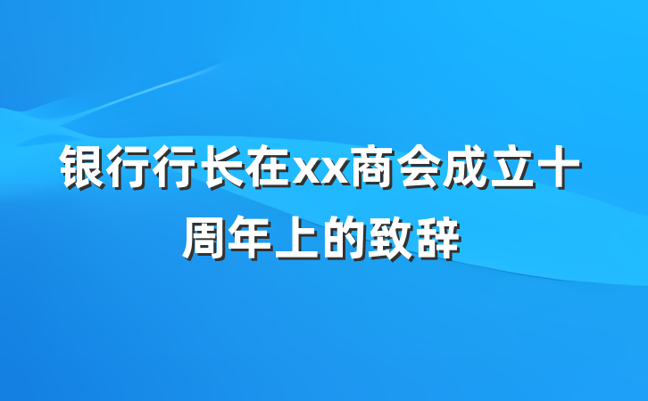 银行行长在xx商会成立十周年上的致辞
