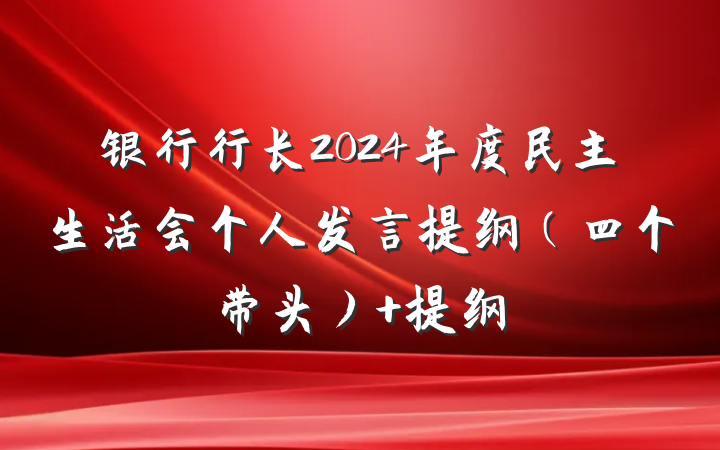 银行行长2024年度民主生活会个人发言提纲（四个带头） 提纲