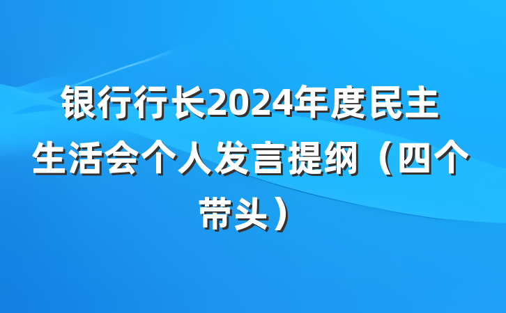 银行行长2024年度民主生活会个人发言提纲（四个带头）