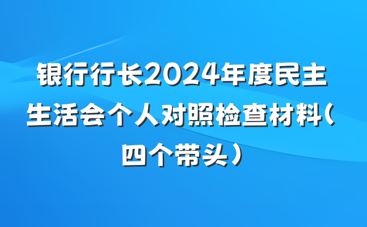 银行行长2024年度民主生活会个人对照检查材料（四个带头）
