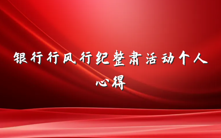 银行行风行纪整肃活动个人心得