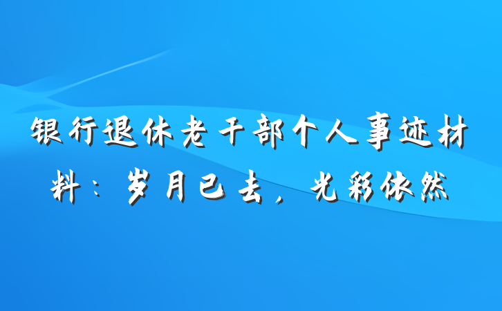 银行退休老干部个人事迹材料：岁月已去，光彩依然
