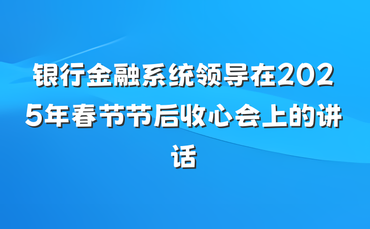 银行金融系统领导在2025年春节节后收心会上的讲话